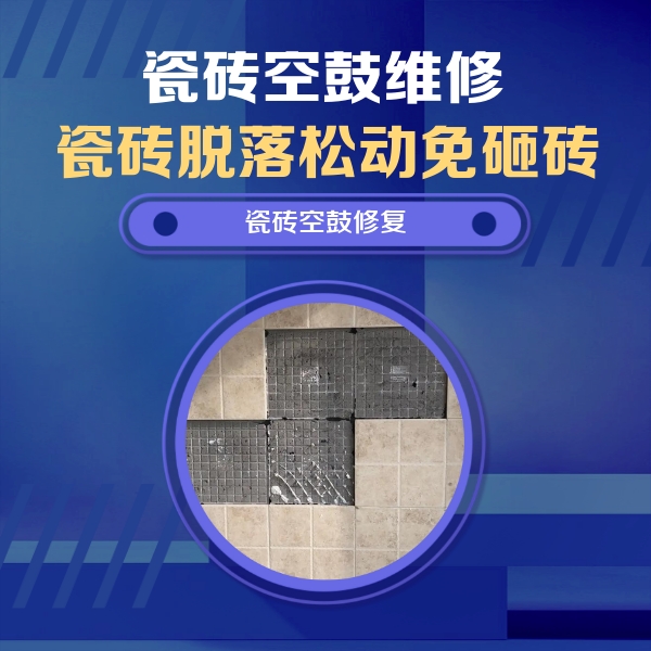 滨海瓷砖空鼓维修公司分享卫生间墙面瓷砖空鼓面积较大时，如何进行注浆修补？