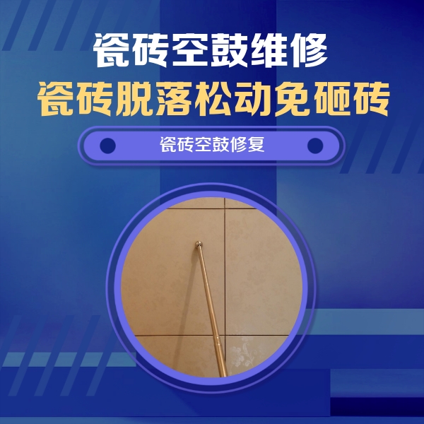 滨海瓷砖空鼓维修公司分享如何判断瓷砖空鼓的面积？