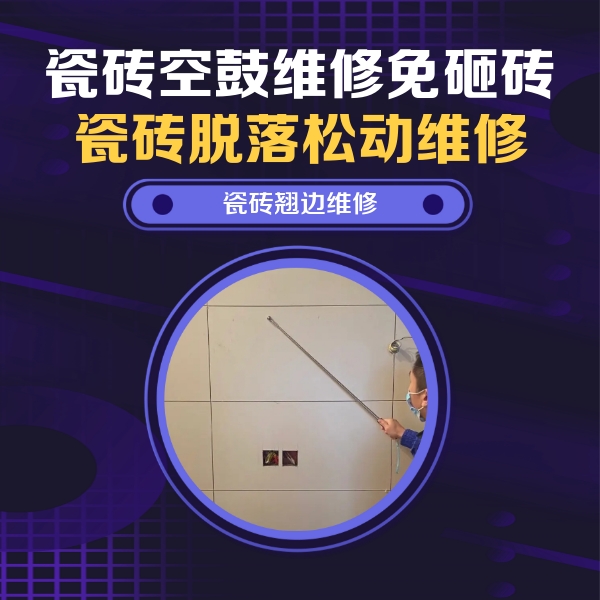 滨海瓷砖空鼓维修公司分享瓷砖空鼓面积较大时，除了注浆修补还有哪些维修方法？