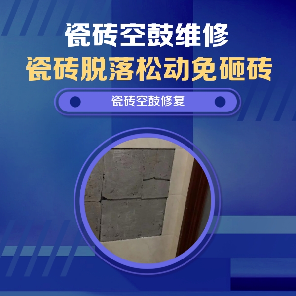 滨海瓷砖空鼓维修公司分享砖缝注浆修补空鼓的注意事项有哪些？