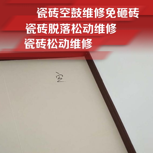 滨海瓷砖空鼓维修公司分享卫生间墙面瓷砖空鼓