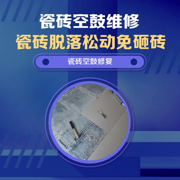 滨海瓷砖空鼓维修公司分享瓷砖松动维修的方法