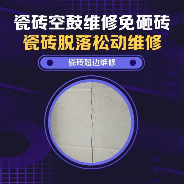 滨海瓷砖空鼓维修公司分享砖缝注浆修补空鼓的具体操作步骤是什么