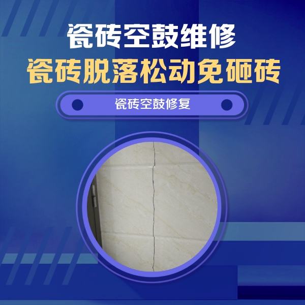 滨海瓷砖空鼓维修公司分享瓷砖空鼓面积较大时，除了注浆修补还有哪些维修方法？